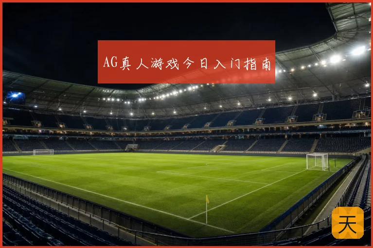 AG真人游戏今日入门指南
