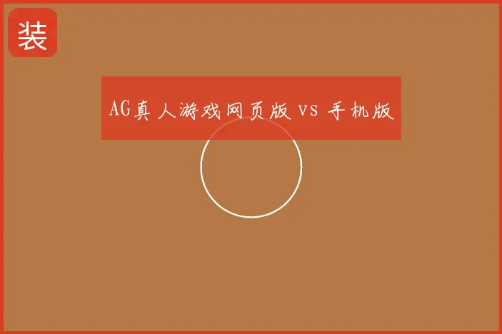 AG真人游戏网页版 vs 手机版