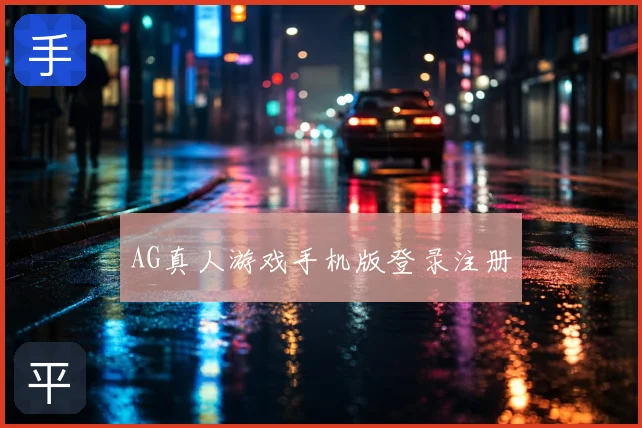 AG真人游戏手机版登录注册