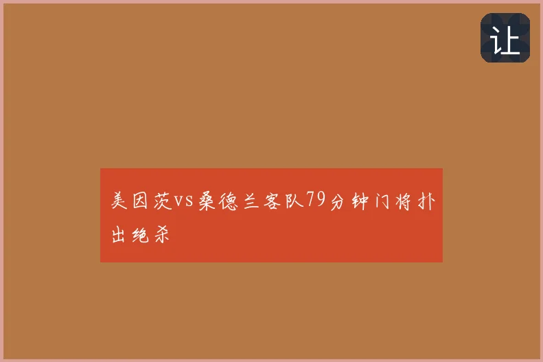 美因茨vs桑德兰客队79分钟门将扑出绝杀