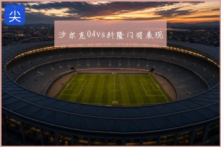 沙尔克04vs科隆门将表现