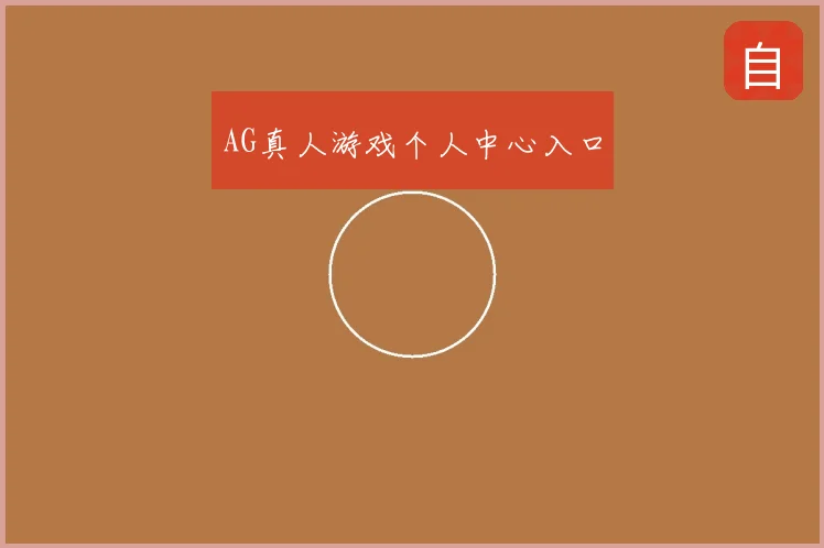 AG真人游戏个人中心入口