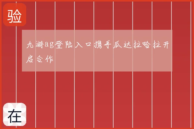 九游ag登陆入口携手瓜达拉哈拉开启合作