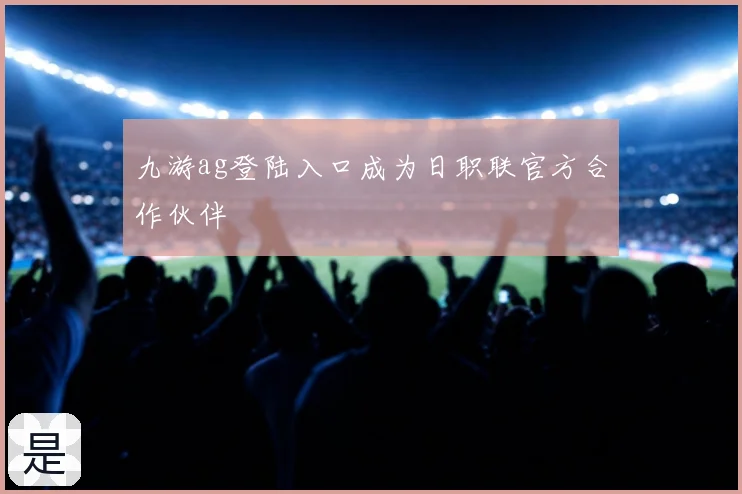 九游ag登陆入口成为日职联官方合作伙伴